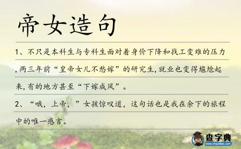 帝女造句
