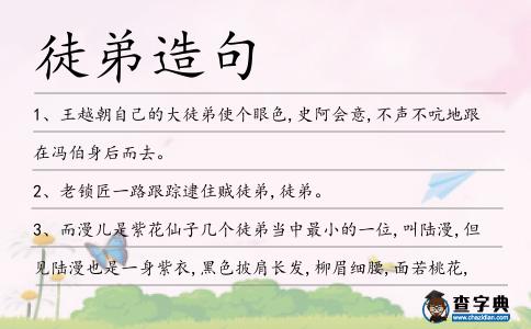 徒弟造句