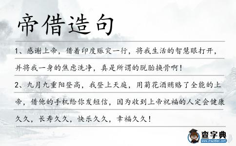 帝借造句