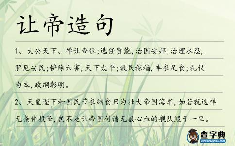 讓帝造句