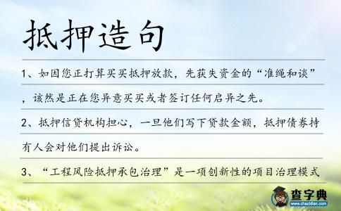 抵押造句