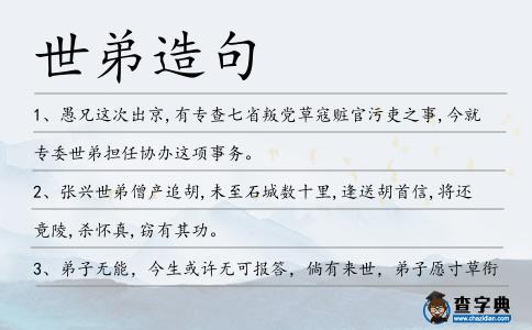 世弟造句