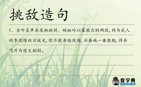 挑敵造句
