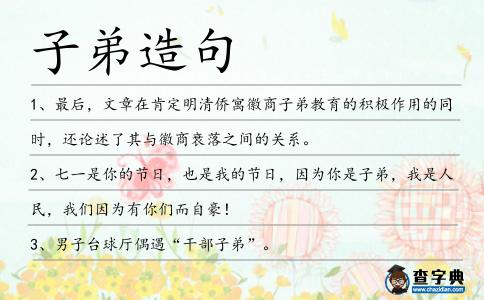 子弟造句