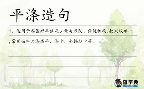 平滌造句