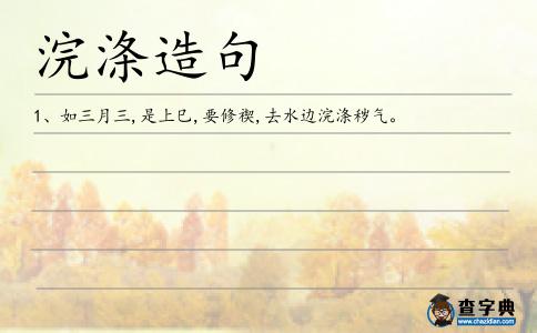 浣滌造句