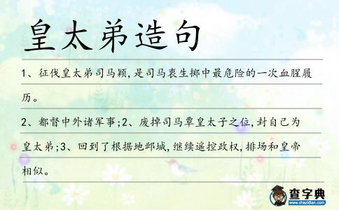 皇太弟造句