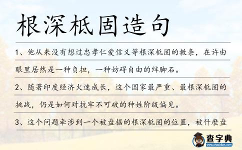 根深柢固造句