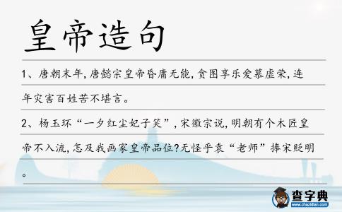 皇帝造句