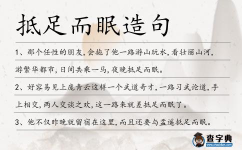 抵足而眠造句