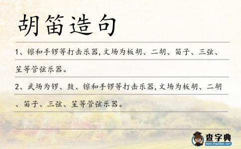 胡笛造句