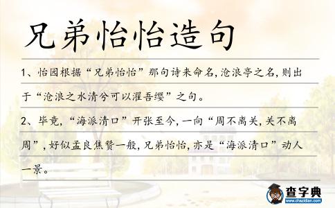兄弟怡怡造句