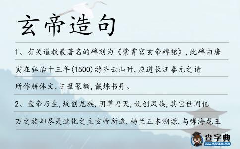 玄帝造句