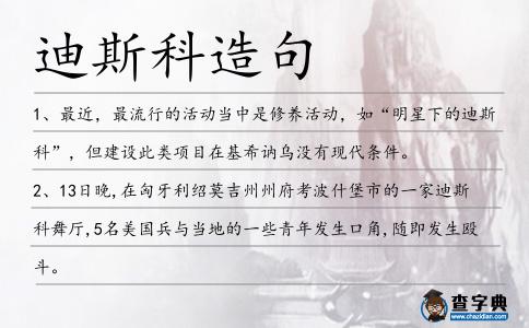 迪斯科造句