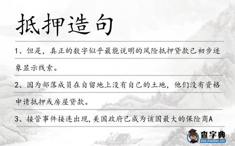 抵押造句