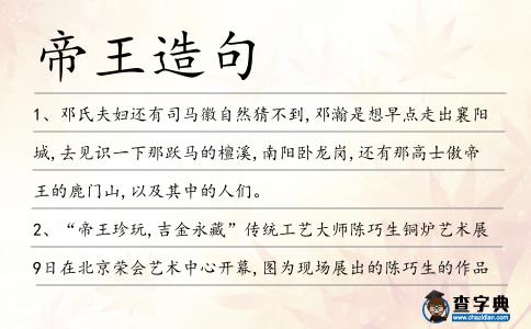 帝王造句