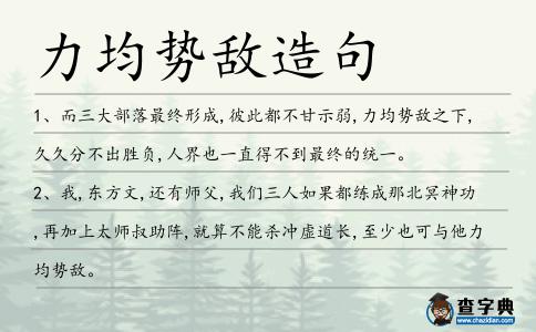 力均勢敵造句