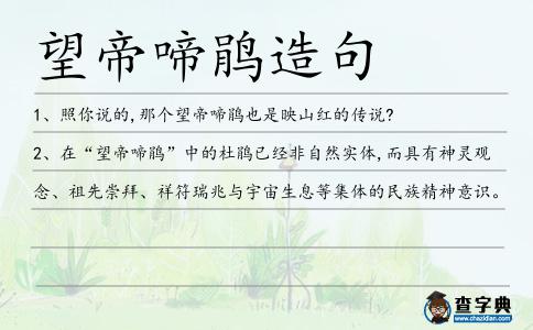望帝啼鵑造句