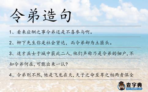 令弟造句
