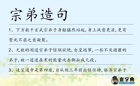宗弟造句
