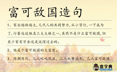 富可敵國造句