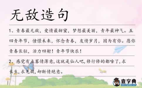 無敵造句