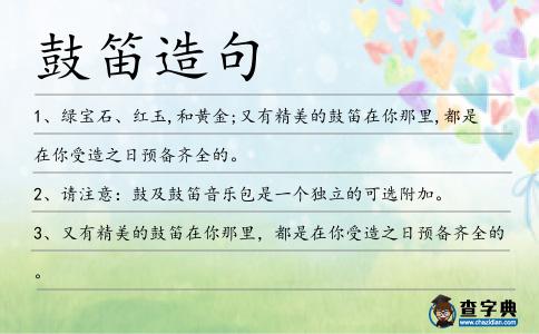 鼓笛造句