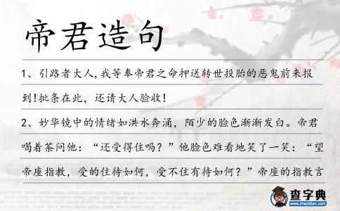 帝君造句