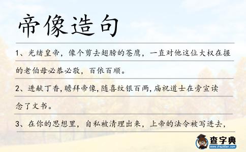 帝像造句
