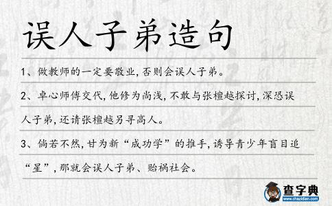 誤人子弟造句