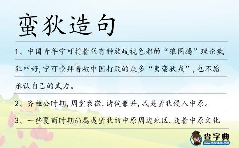 蠻狄造句