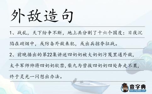 外敵造句