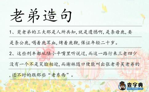 老弟造句