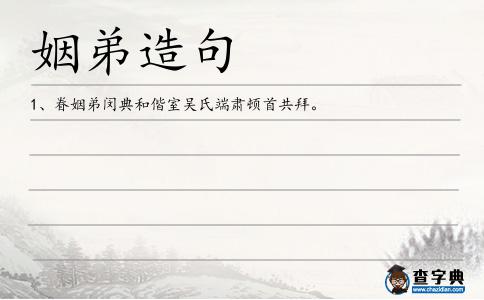 姻弟造句