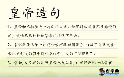 皇帝造句