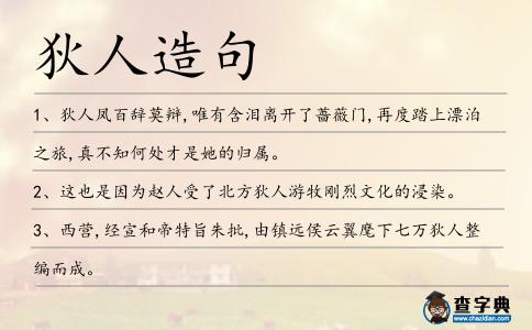 狄人造句