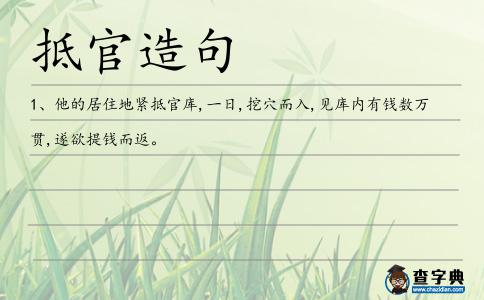 抵官造句