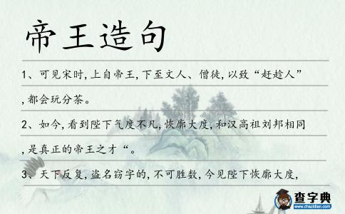 帝王造句