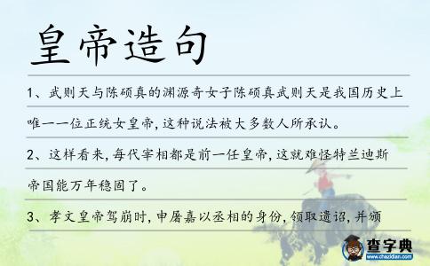 皇帝造句