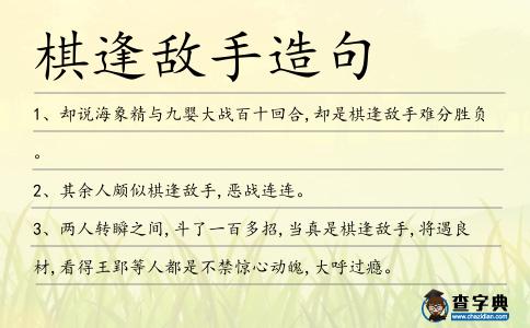 棋逢敵手造句