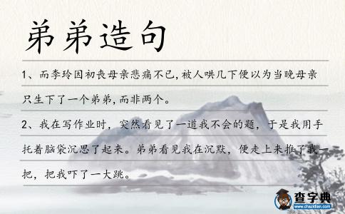 弟弟造句