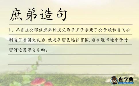 庶弟造句
