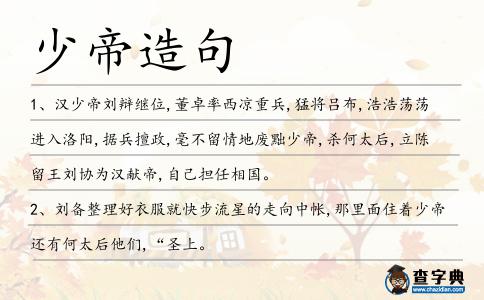 少帝造句