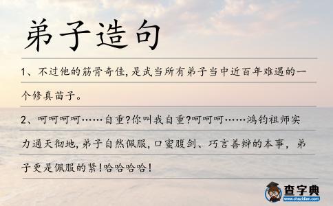 弟子造句