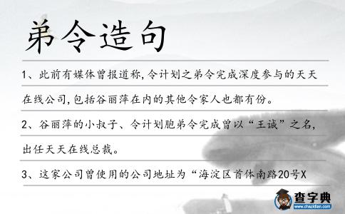 弟令造句