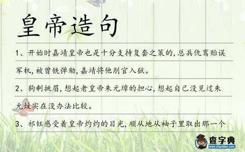 皇帝造句