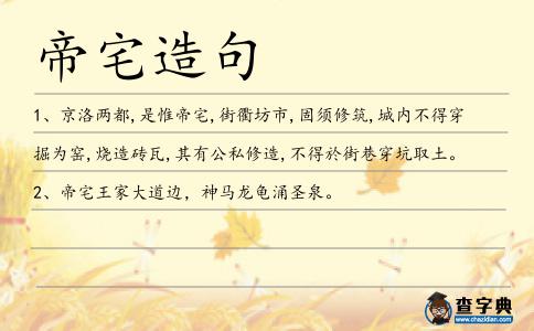 帝宅造句
