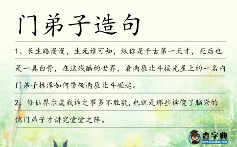 門弟子造句