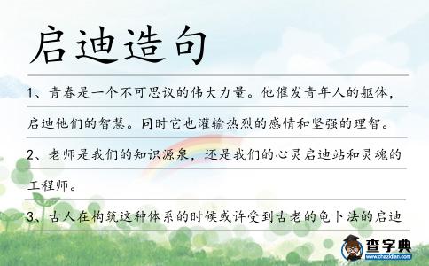 啟迪造句