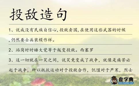 投敵造句